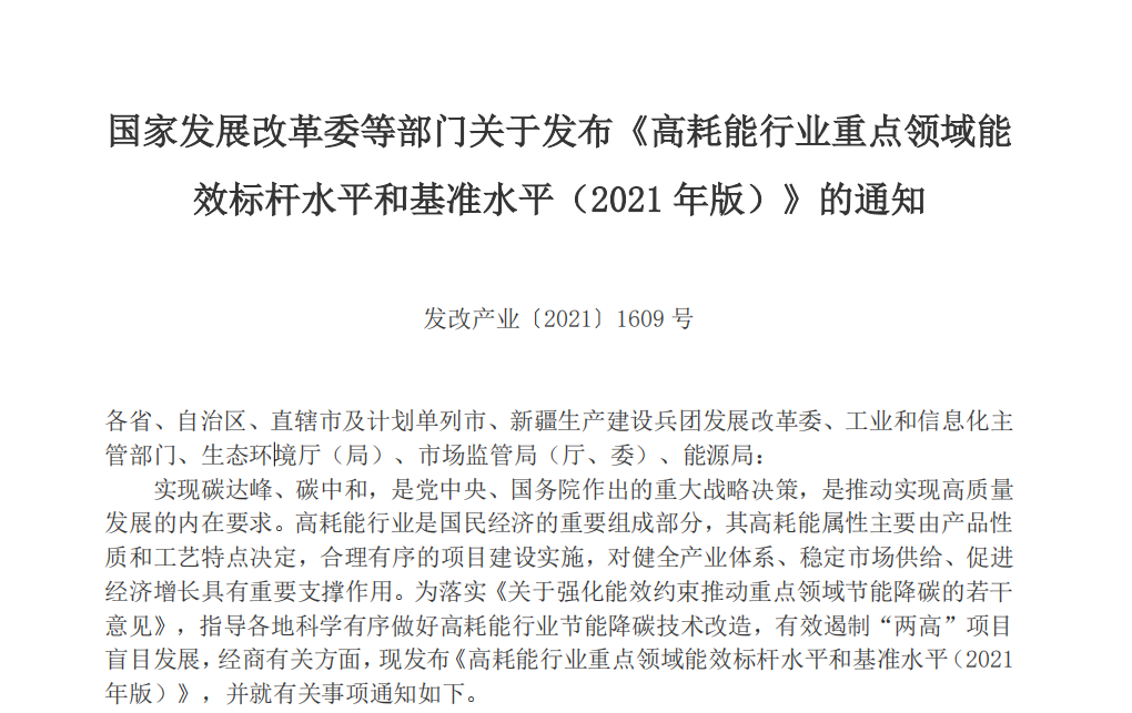 2021年版高耗能行業(yè)重點領(lǐng)域能效水平發(fā)布，限期改造升級